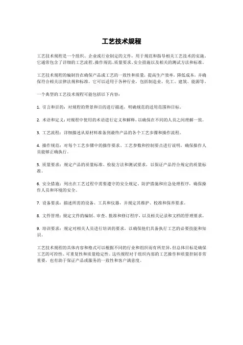 工艺技术规程