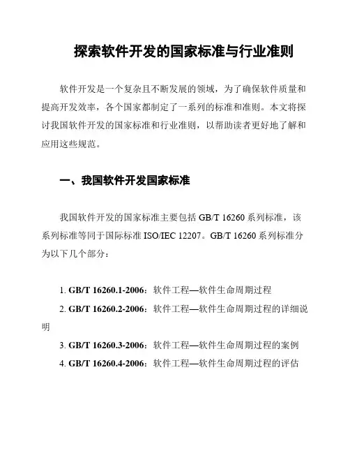 探索软件开发的国家标准与行业准则