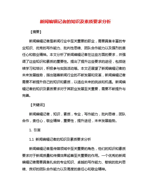 新闻编辑记者的知识及素质要求分析