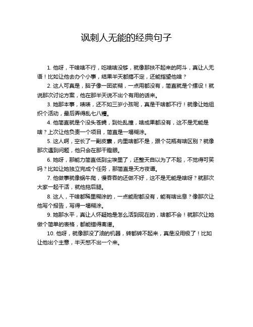 讽刺人无能的经典句子