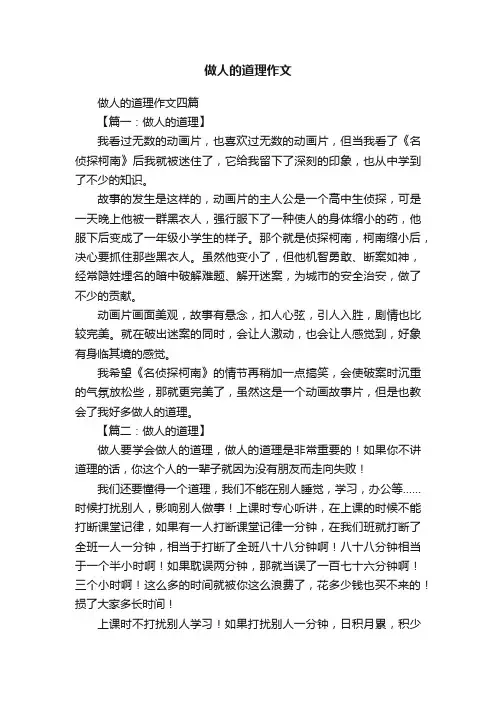 做人的道理作文
