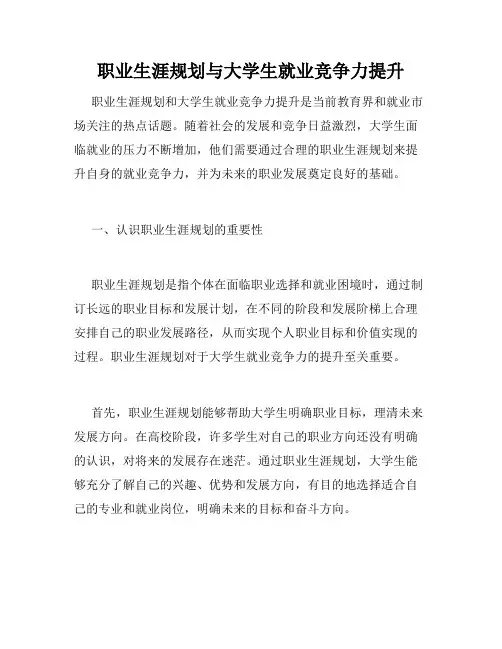 职业生涯规划与大学生就业竞争力提升