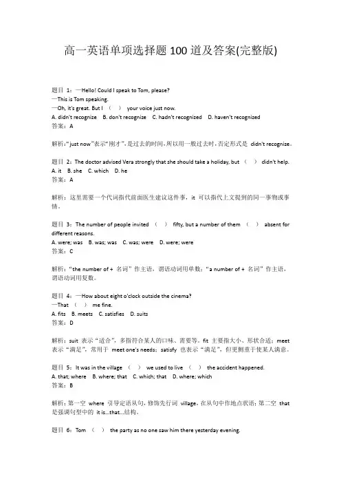 高一英语单项选择题100道及答案(完整版)