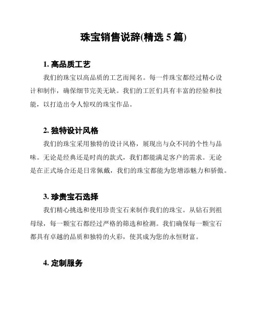 珠宝销售说辞(精选5篇)