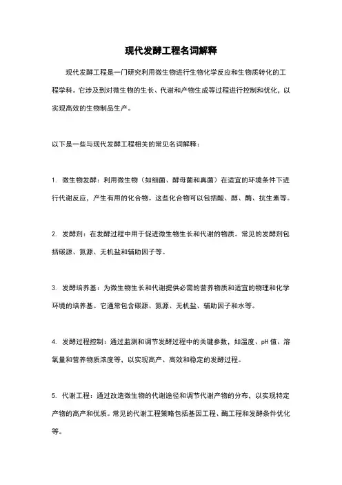 现代发酵工程名词解释