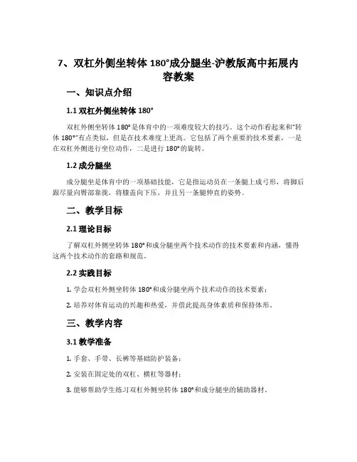 7、双杠外侧坐转体180°成分腿坐-沪教版高中拓展内容教案