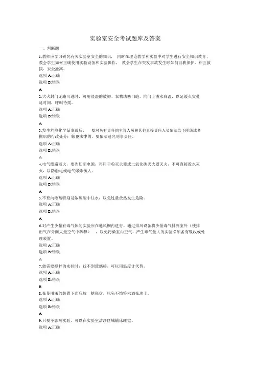 实验室安全考试试题库及答案解析