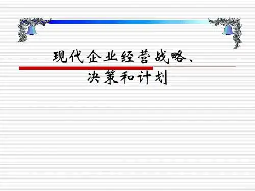 现代企业经营战略、决策和计划ppt课件