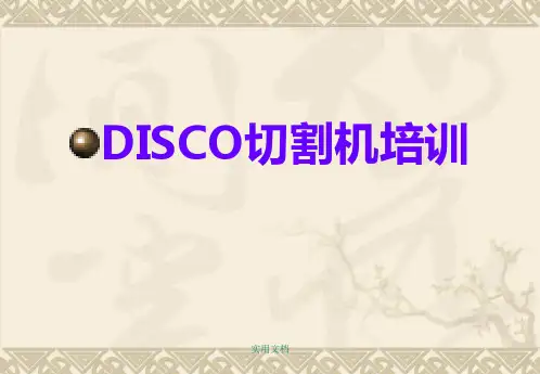 DISCO切割机培训资料