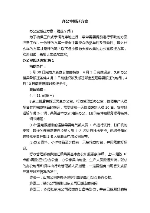 办公室搬迁方案（精选9篇）