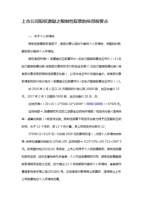 上市公司股权激励之限制性股票的(个人、企业)所得税要点