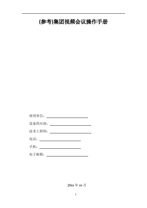 (参考)集团视频会议简易操作指引