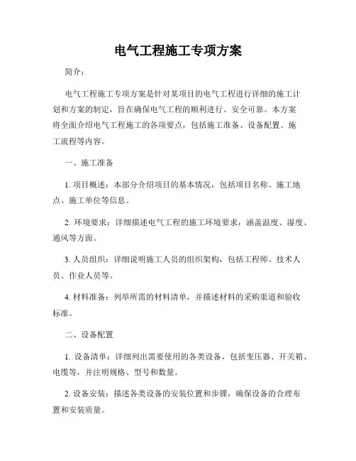 电气工程施工专项方案