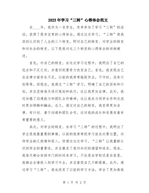 2023年学习“三转”心得体会范文