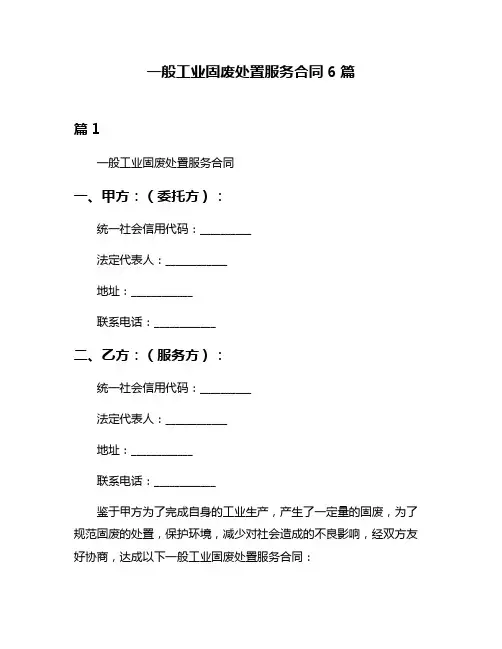 一般工业固废处置服务合同6篇