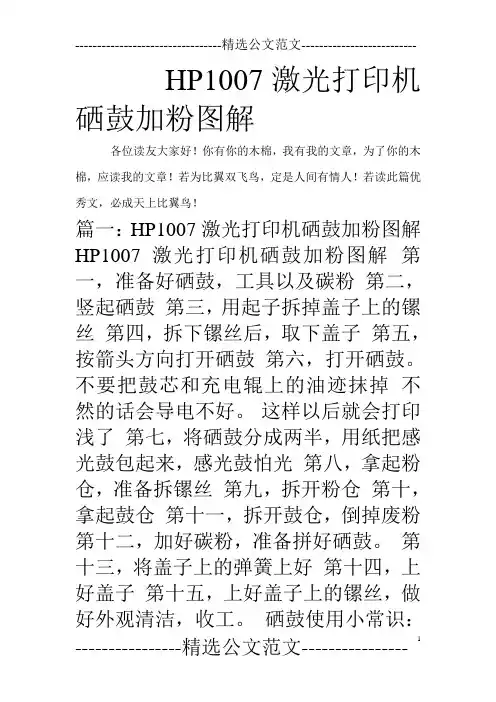 HP1007激光打印机硒鼓加粉图解_0