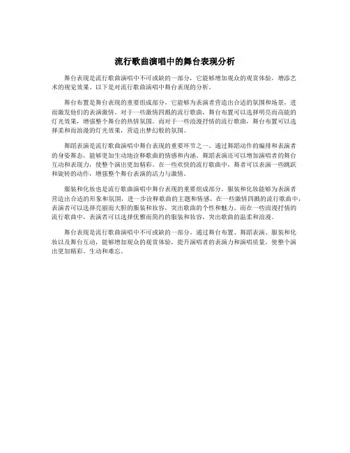 流行歌曲演唱中的舞台表现分析