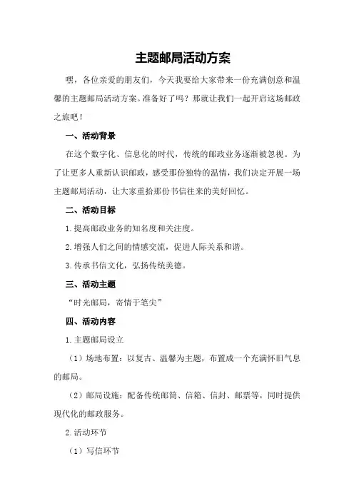 主题邮局活动方案