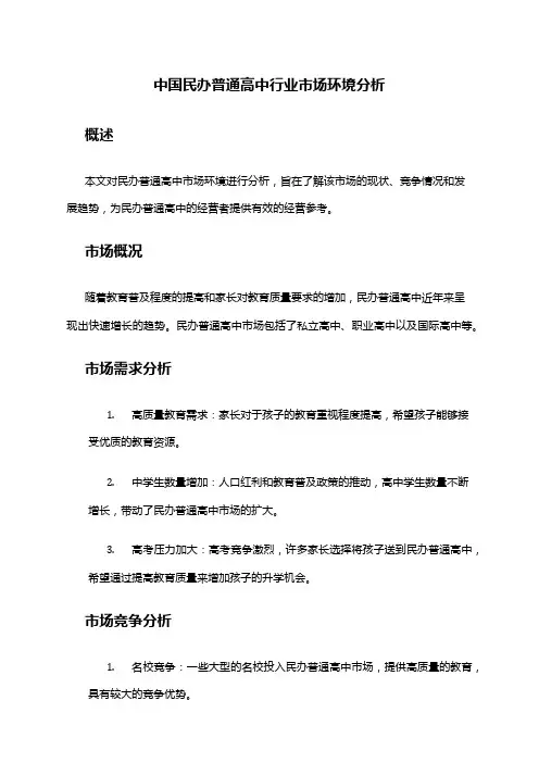 中国民办普通高中行业市场环境分析