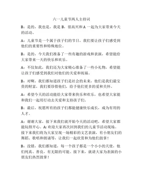 六一儿童节两人主持词