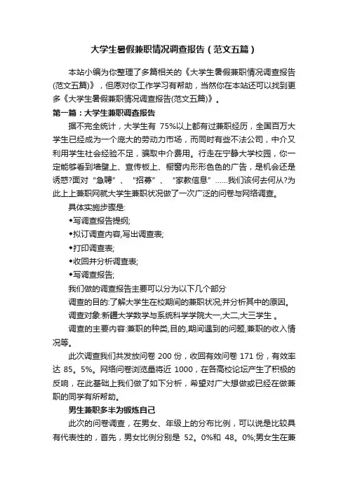 大学生暑假兼职情况调查报告（范文五篇）