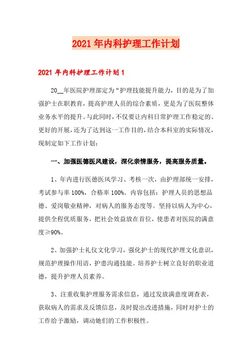 【精选】2021年内科护理工作计划
