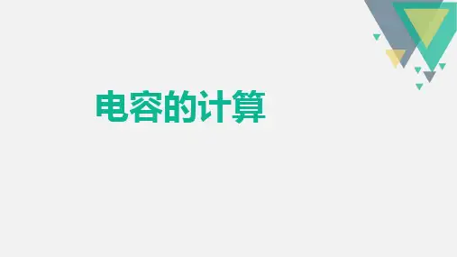 04电容的串并联