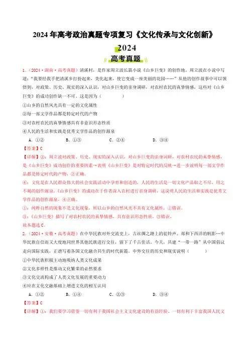 2024年高考政治真题专项复习《文化传承与文化创新》含答案