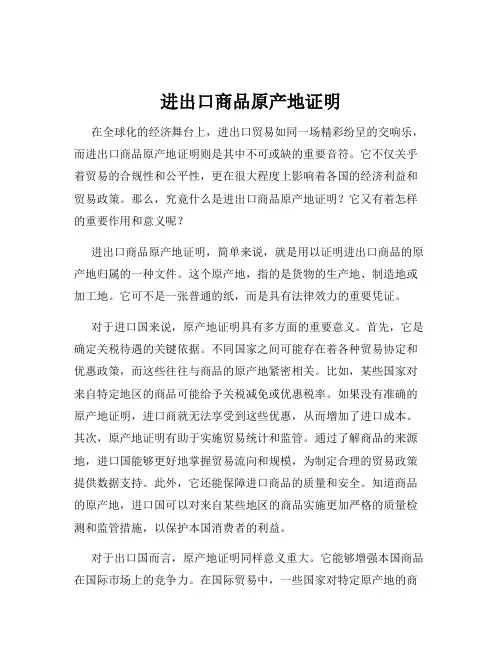 进出口商品原产地证明