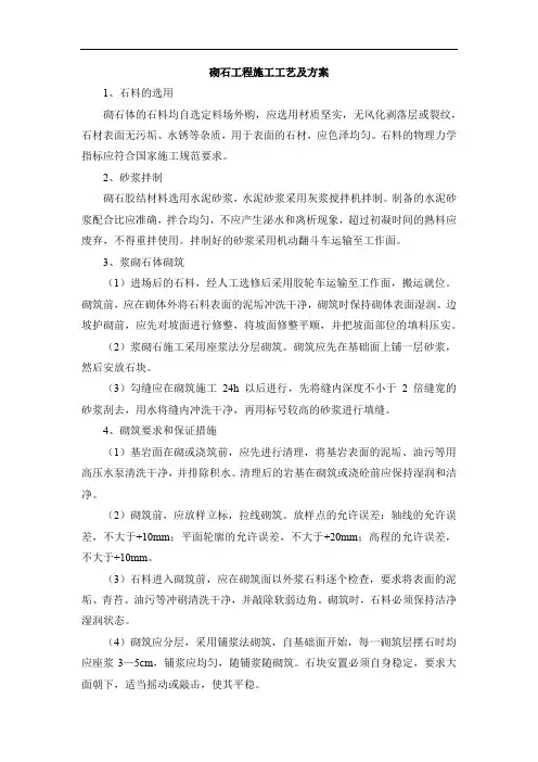 砌石工程施工工艺及方案