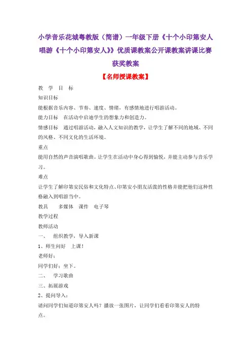小学音乐花城粤教版(简谱)一年级下册《十个小印第安人唱游《十个小印第安人》》优质课教案公开课教案D040