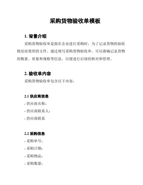 采购货物验收单模板