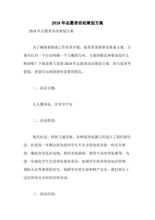 2019年志愿者活动策划方案