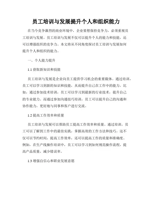 员工培训与发展提升个人和组织能力