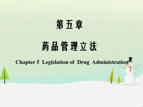 第五章节药品管理立法