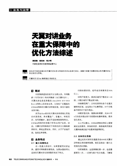天翼对讲业务在重大保障中的优化方法综述