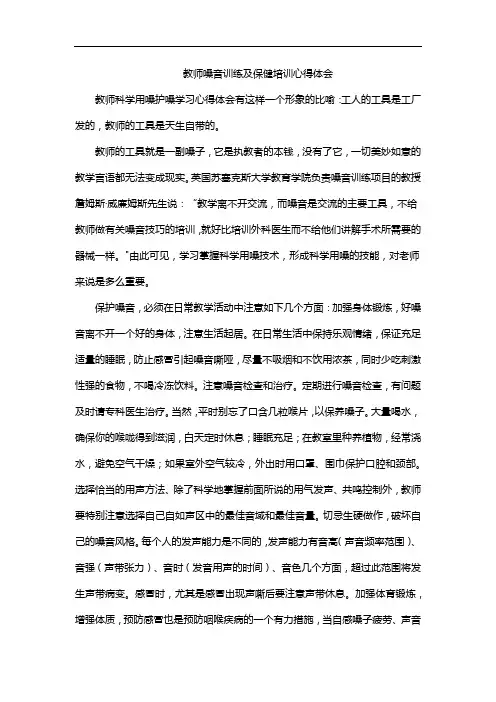 教师嗓音训练及保健培训心得体会
