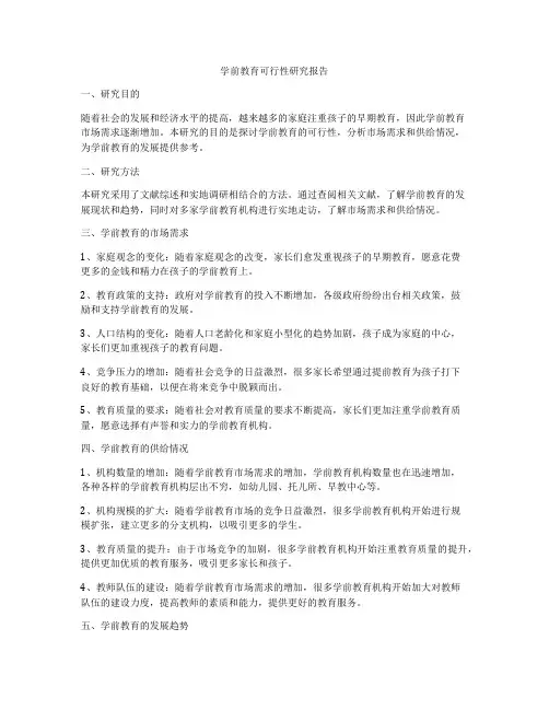 学前教育可行性研究报告