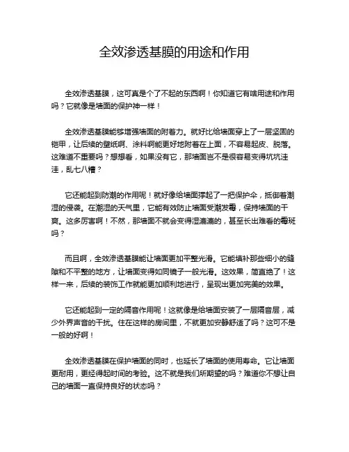 全效渗透基膜的用途和作用