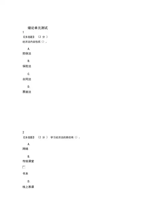 2020智慧树知道网课《经济法——经管类人才法律指南》课后章节测试满分答案1