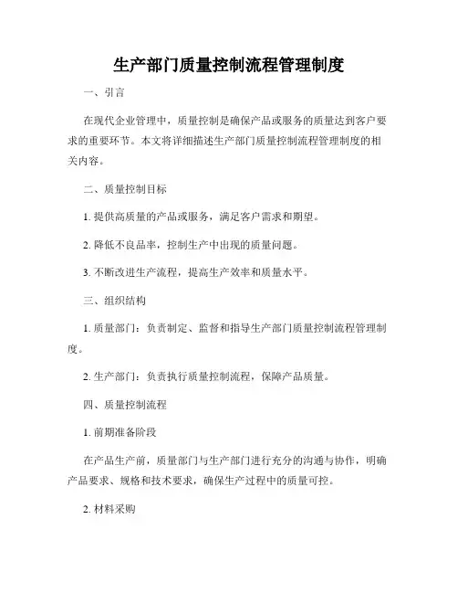 生产部门质量控制流程管理制度