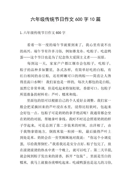 六年级传统节日作文600字10篇
