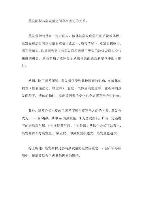 蒸发面积与蒸发量的关系