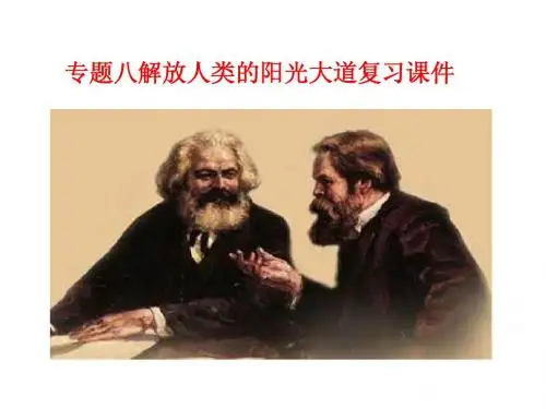 上课人类解放的大道课件