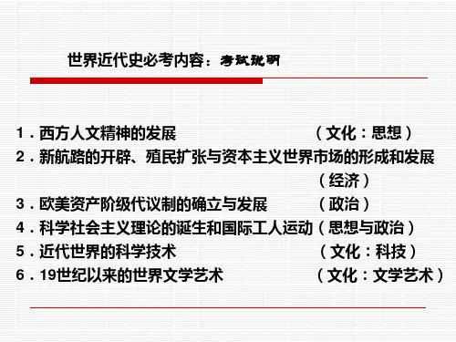 高考通史复习：世界近代史阶段特征复习课件