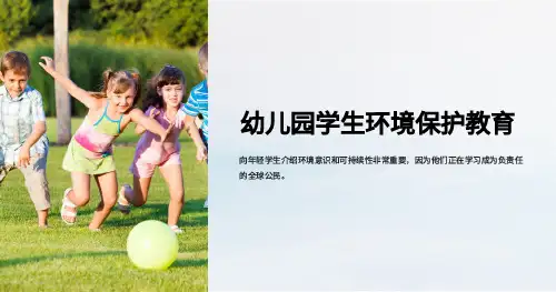 幼儿环境保护教育-ppt课件