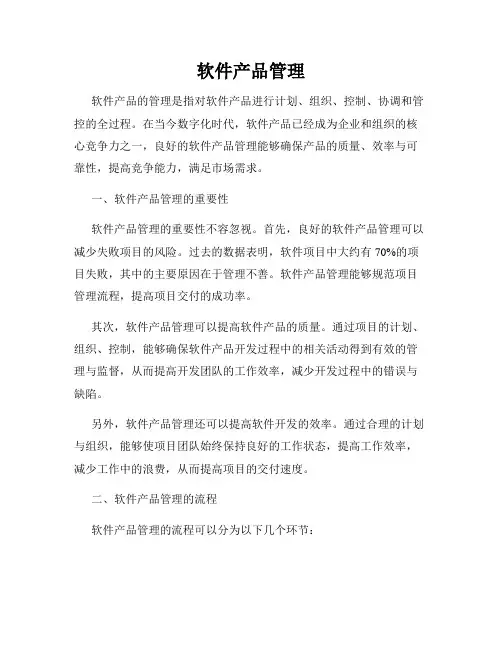 软件产品管理