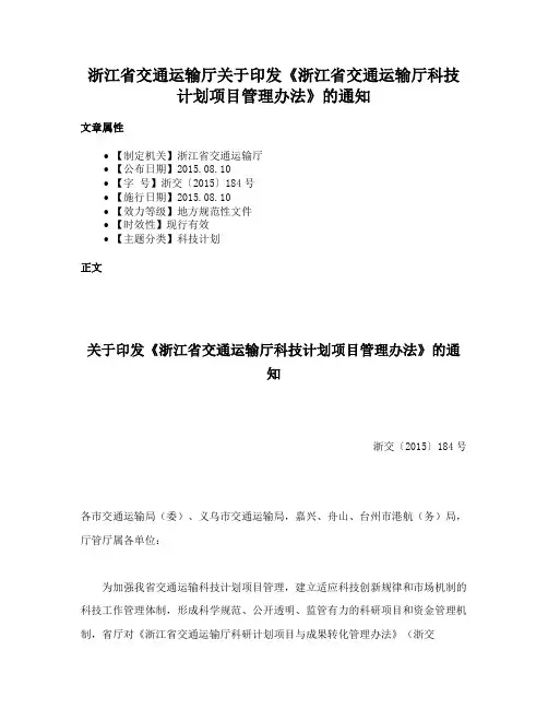 浙江省交通运输厅关于印发《浙江省交通运输厅科技计划项目管理办法》的通知