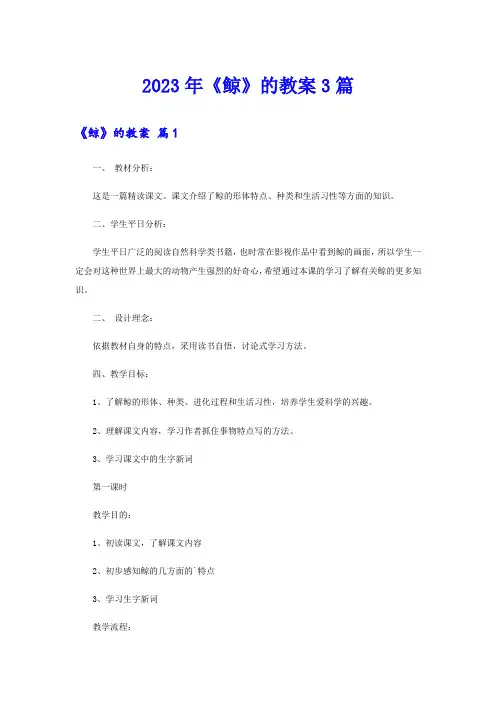 2023年《鲸》的教案3篇