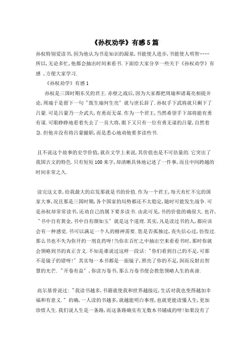 《孙权劝学》有感5篇